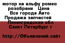 мотор на альфу ромео 147  розобрани › Цена ­ 1 - Все города Авто » Продажа запчастей   . Ленинградская обл.,Санкт-Петербург г.